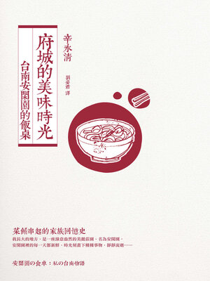 cover image of 府城的美味時光
